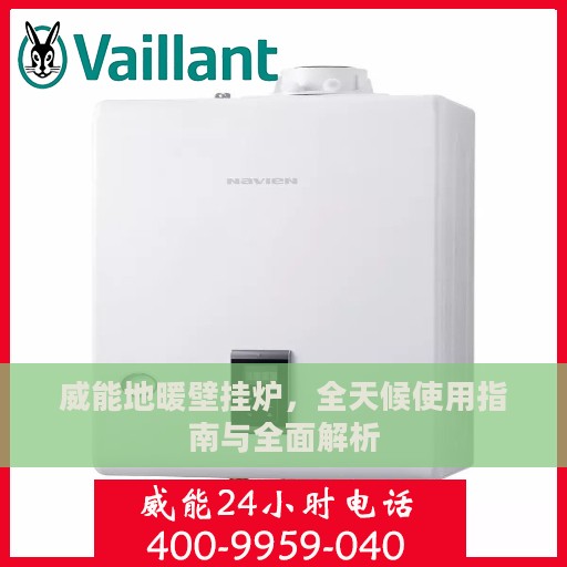 威能地暖壁挂炉，全天候使用指南与全面解析