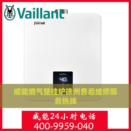 威能燃气壁挂炉徐州售后维修服务热线