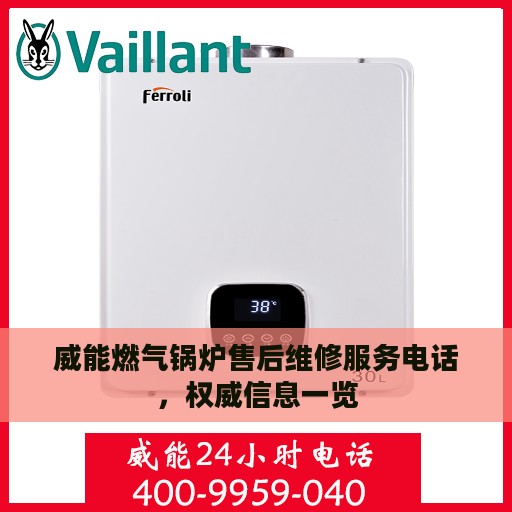 威能燃气锅炉售后维修服务电话，权威信息一览