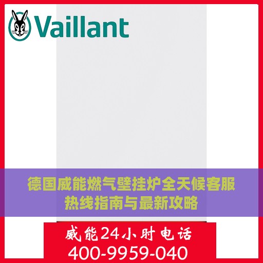 德国威能燃气壁挂炉全天候客服热线指南与最新攻略