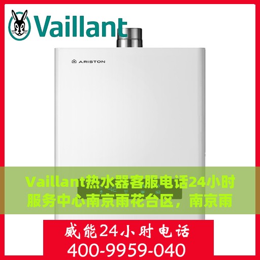 Vaillant热水器客服电话24小时服务中心南京雨花台区，南京雨花台区Vaillant热水器24小时客服热线及服务中心