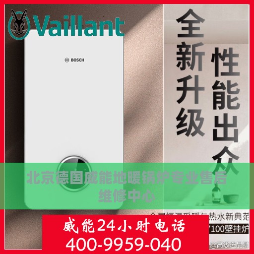 北京德国威能地暖锅炉专业售后维修中心