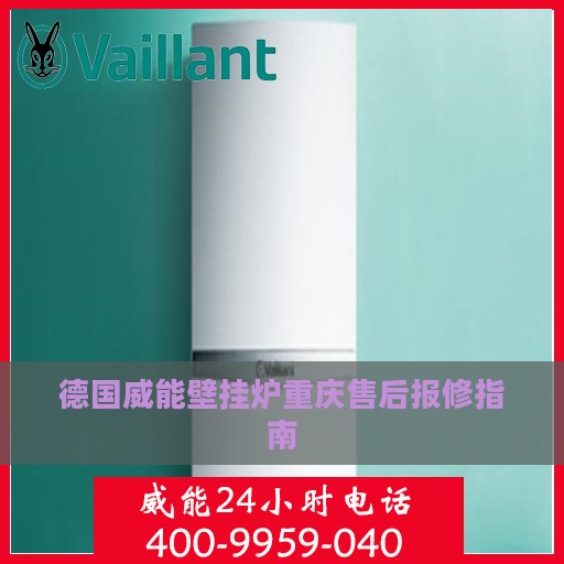 德国威能壁挂炉重庆售后报修指南