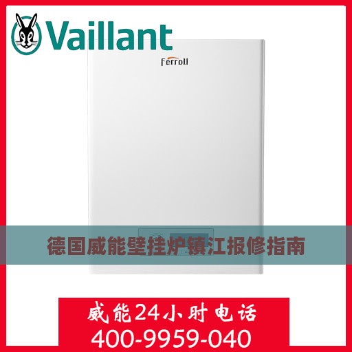 德国威能壁挂炉镇江报修指南