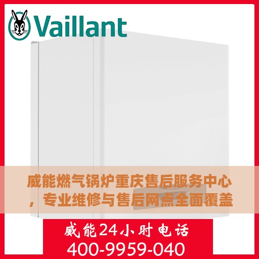 威能燃气锅炉重庆售后服务中心，专业维修与售后网点全面覆盖