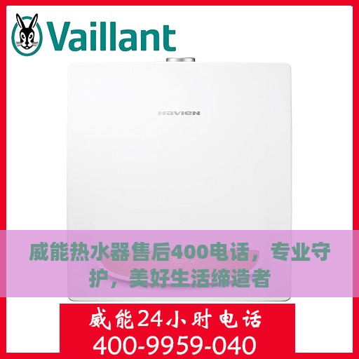 威能热水器售后400电话，专业守护，美好生活缔造者
