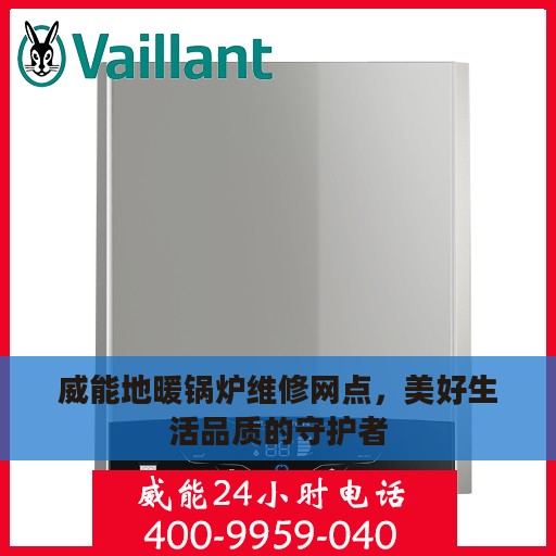 威能地暖锅炉维修网点，美好生活品质的守护者