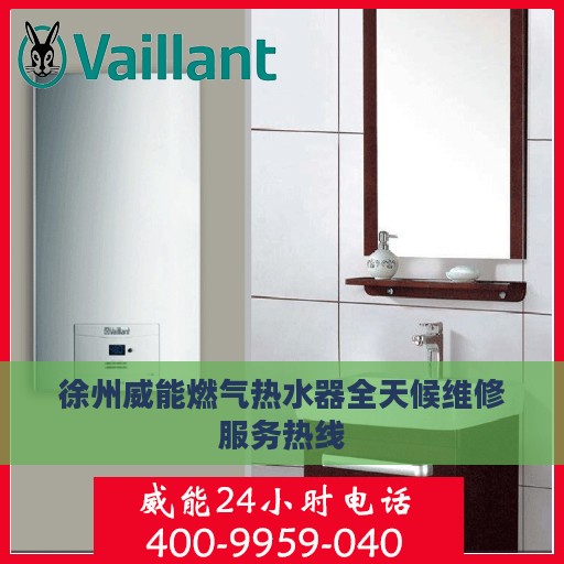 徐州威能燃气热水器全天候维修服务热线