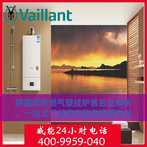 德国威能燃气壁挂炉售后全解析，一站式了解售后服务流程与保障