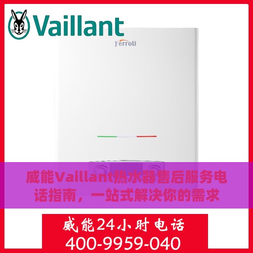 威能Vaillant热水器售后服务电话指南，一站式解决你的需求