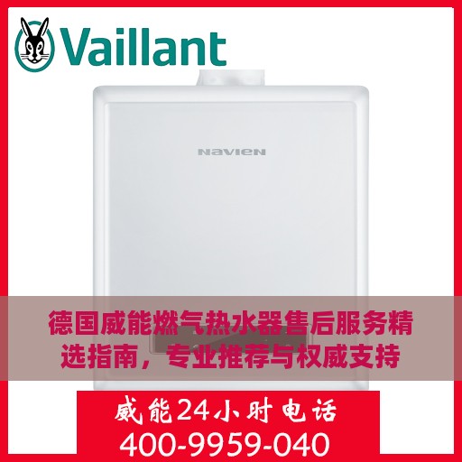 德国威能燃气热水器售后服务精选指南，专业推荐与权威支持