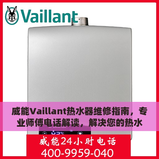 威能Vaillant热水器维修指南，专业师傅电话解读，解决您的热水难题