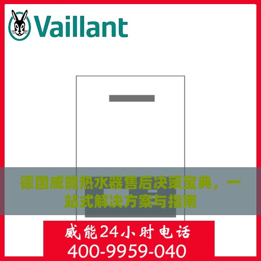 德国威能热水器售后决策宝典，一站式解决方案与指南
