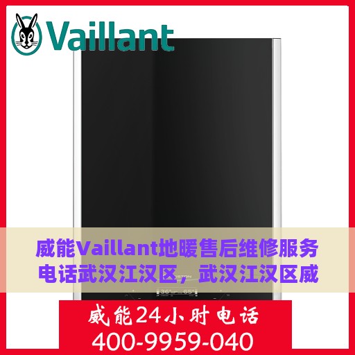 威能Vaillant地暖售后维修服务电话武汉江汉区，武汉江汉区威能Vaillant地暖专业售后维修服务热线