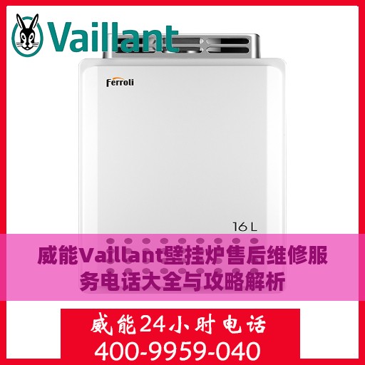 威能Vaillant壁挂炉售后维修服务电话大全与攻略解析