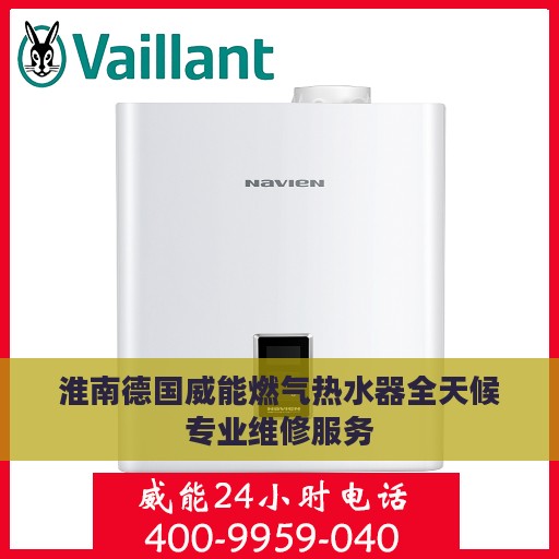 淮南德国威能燃气热水器全天候专业维修服务