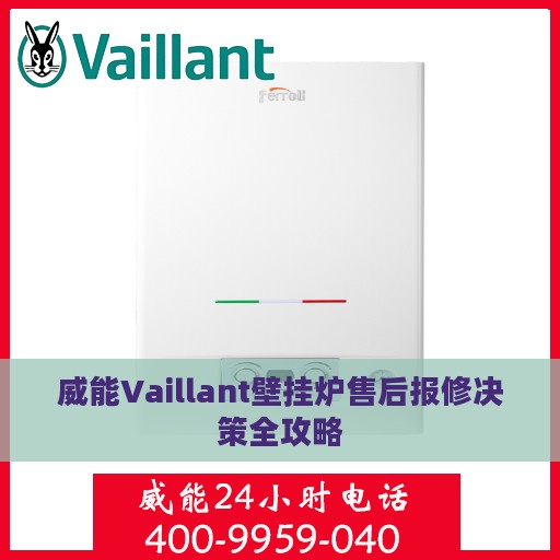 威能Vaillant壁挂炉售后报修决策全攻略