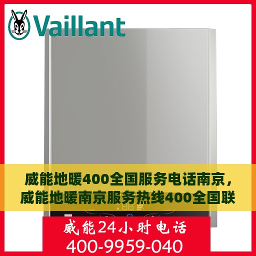 威能地暖400全国服务电话南京，威能地暖南京服务热线400全国联动，专业维修安装一站式解决！
