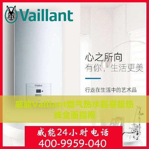 威能Vaillant燃气热水器客服热线全面指南