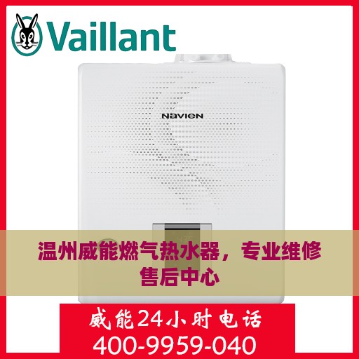 温州威能燃气热水器，专业维修售后中心
