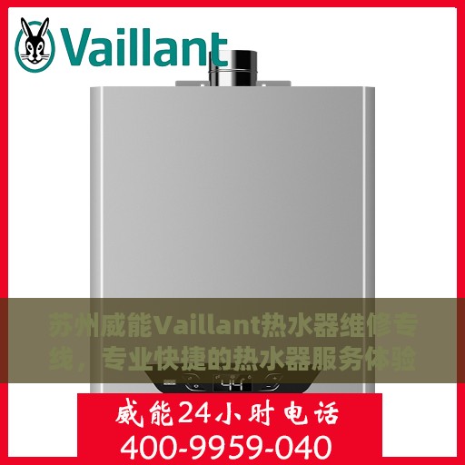 苏州威能Vaillant热水器维修专线，专业快捷的热水器服务体验