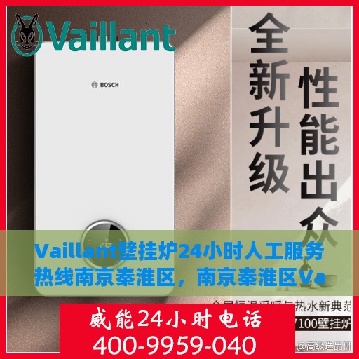 Vaillant壁挂炉24小时人工服务热线南京秦淮区，南京秦淮区Vaillant壁挂炉全天候人工服务热线支持