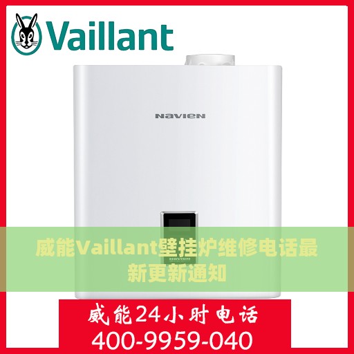 威能Vaillant壁挂炉维修电话最新更新通知