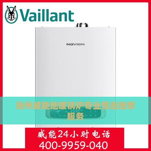 扬州威能地暖锅炉专业售后维修服务