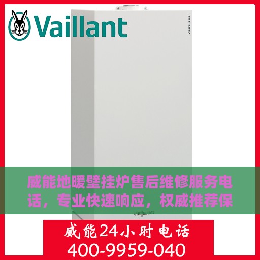 威能地暖壁挂炉售后维修服务电话，专业快速响应，权威推荐保障温暖家居！