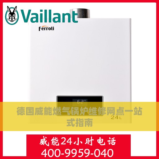 德国威能燃气锅炉维修网点一站式指南