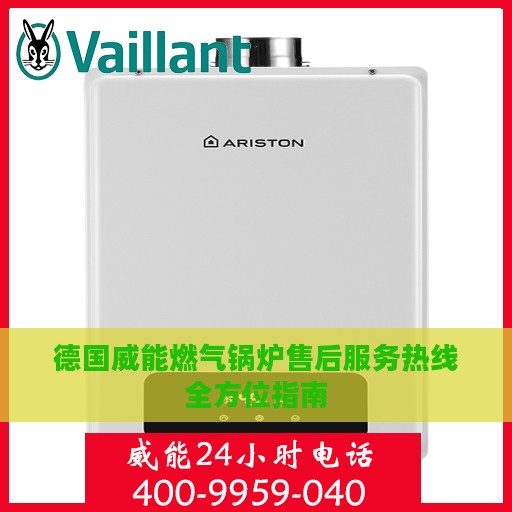 德国威能燃气锅炉售后服务热线全方位指南