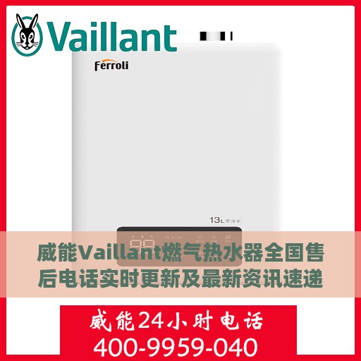 威能Vaillant燃气热水器全国售后电话实时更新及最新资讯速递