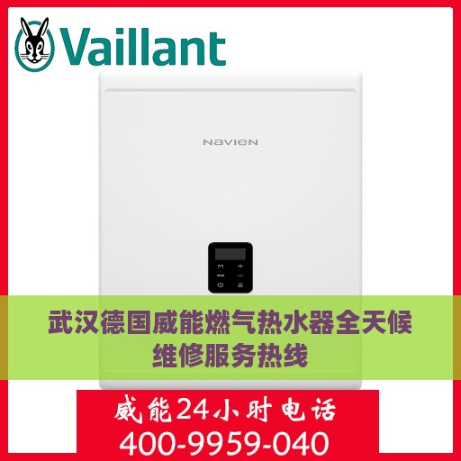 武汉德国威能燃气热水器全天候维修服务热线