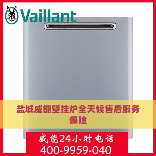 盐城威能壁挂炉全天候售后服务保障