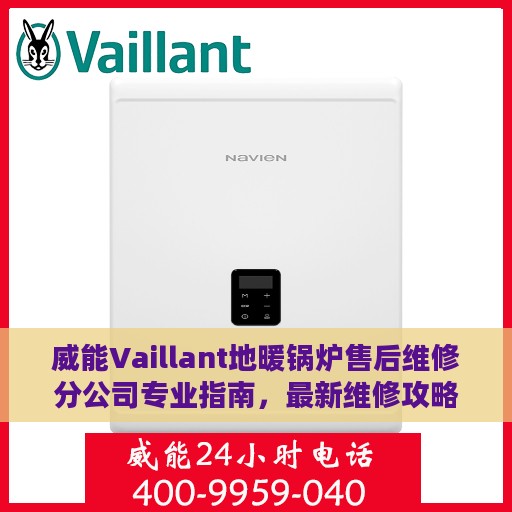威能Vaillant地暖锅炉售后维修分公司专业指南，最新维修攻略速递