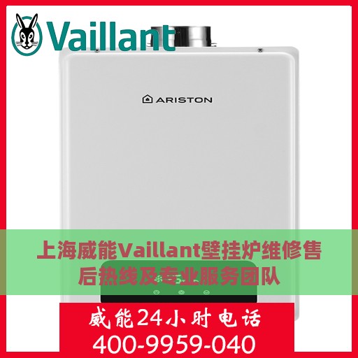 上海威能Vaillant壁挂炉维修售后热线及专业服务团队