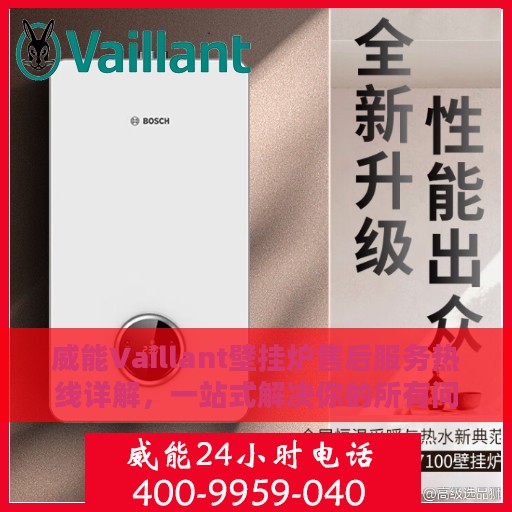 威能Vaillant壁挂炉售后服务热线详解，一站式解决你的所有问题