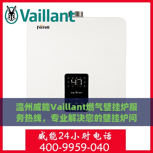 温州威能Vaillant燃气壁挂炉服务热线，专业解决您的壁挂炉问题，贴心呵护您的生活舒适体验。
