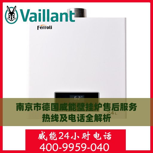 南京市德国威能壁挂炉售后服务热线及电话全解析
