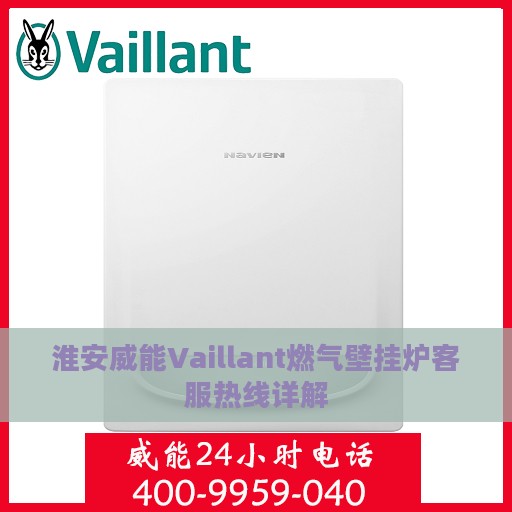 淮安威能Vaillant燃气壁挂炉客服热线详解