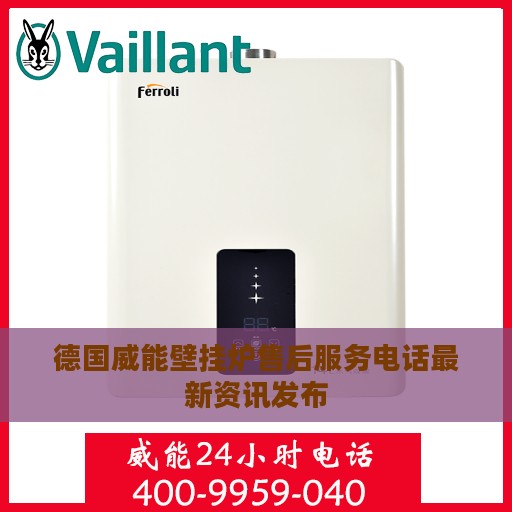 德国威能壁挂炉售后服务电话最新资讯发布