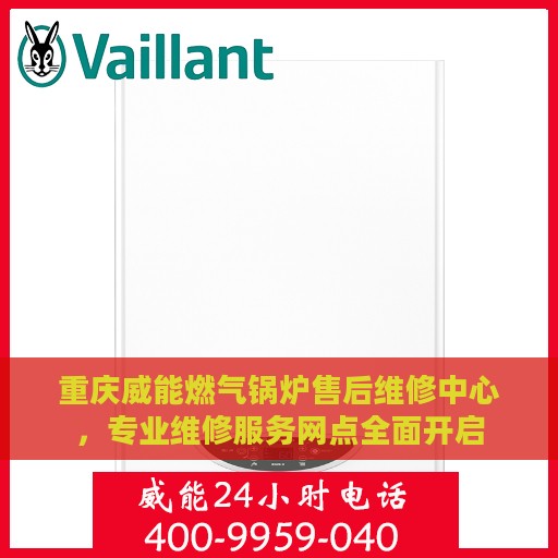 重庆威能燃气锅炉售后维修中心，专业维修服务网点全面开启