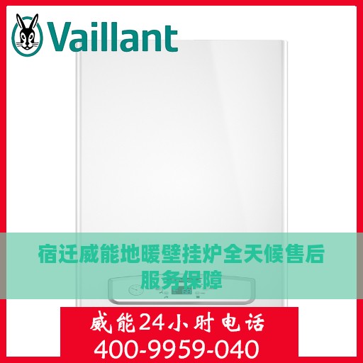 宿迁威能地暖壁挂炉全天候售后服务保障