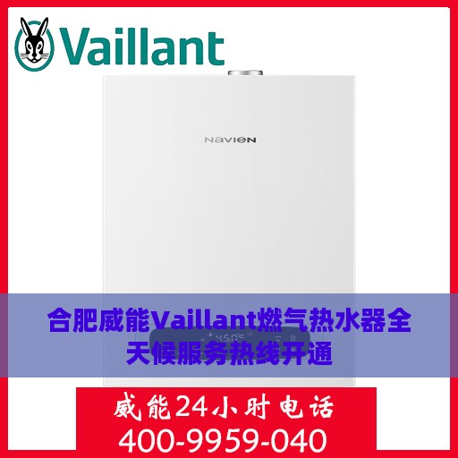 合肥威能Vaillant燃气热水器全天候服务热线开通