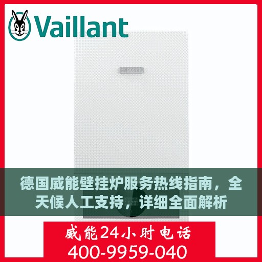 德国威能壁挂炉服务热线指南，全天候人工支持，详细全面解析