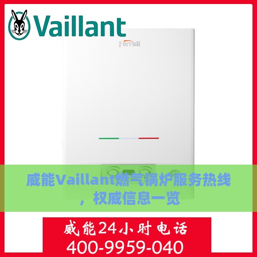 威能Vaillant燃气锅炉服务热线，权威信息一览