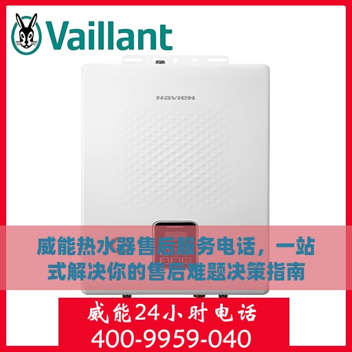 威能热水器售后服务电话，一站式解决你的售后难题决策指南