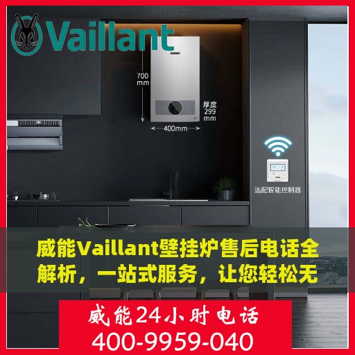 威能Vaillant壁挂炉售后电话全解析，一站式服务，让您轻松无忧