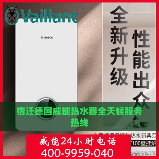 宿迁德国威能热水器全天候服务热线