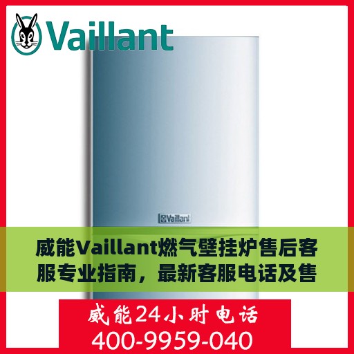 威能Vaillant燃气壁挂炉售后客服专业指南，最新客服电话及售后攻略